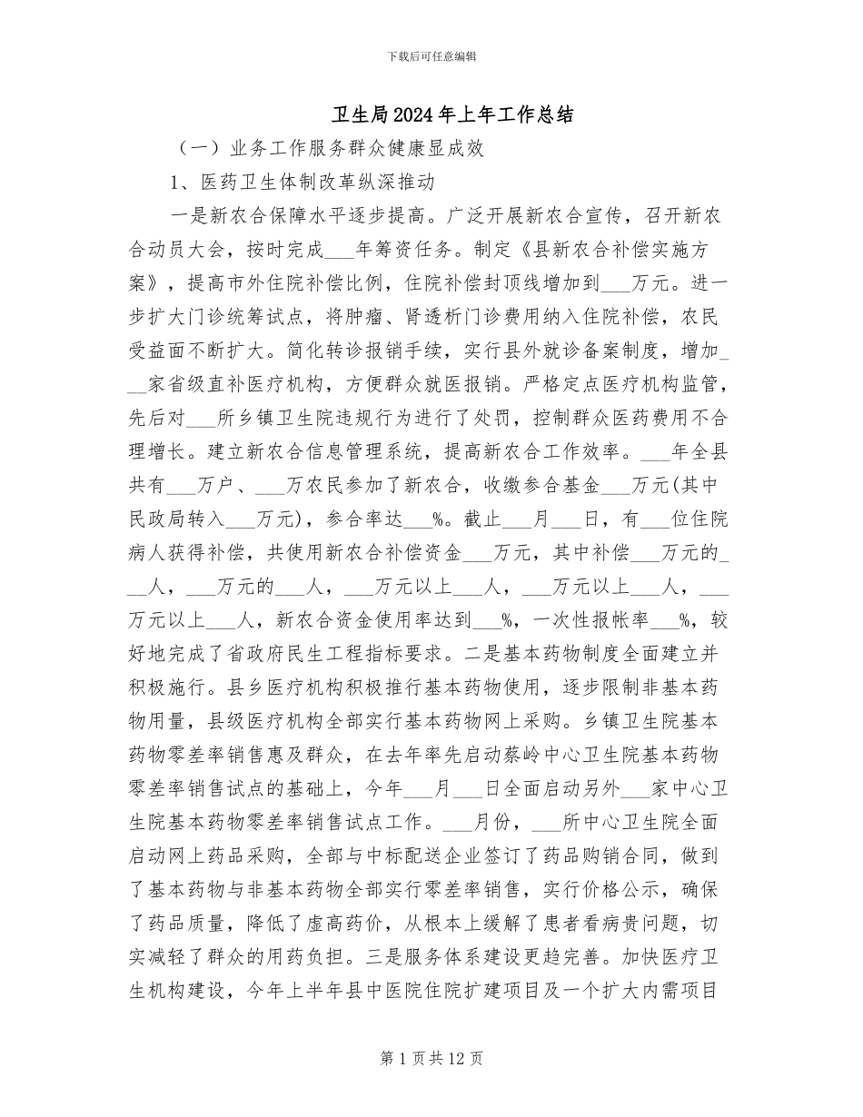 卫生局2024年上年工作总结_第1页