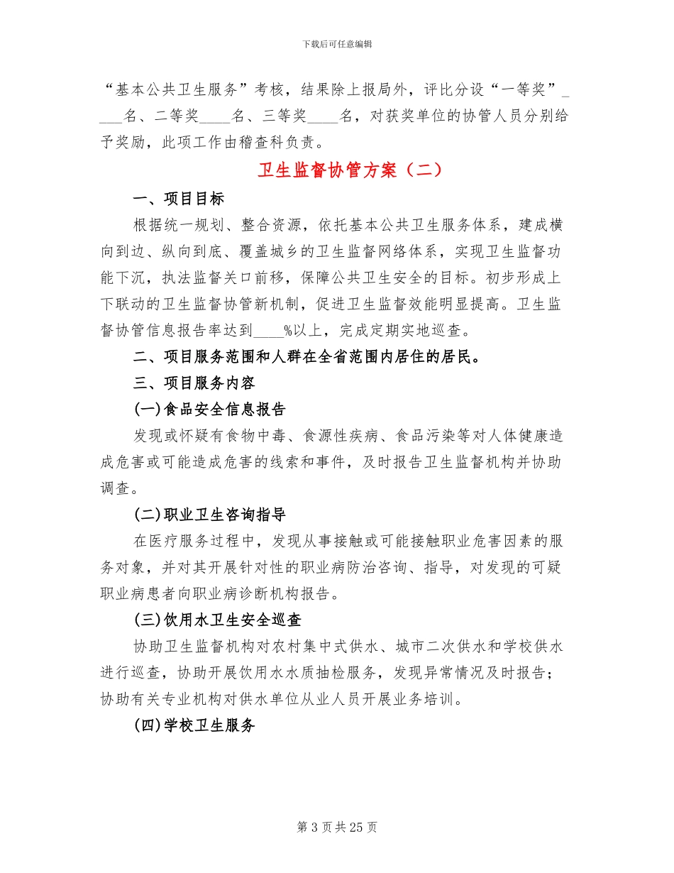 卫生监督协管方案_第3页