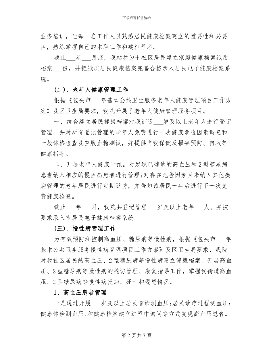 卫生站2024年终工作总结_第2页