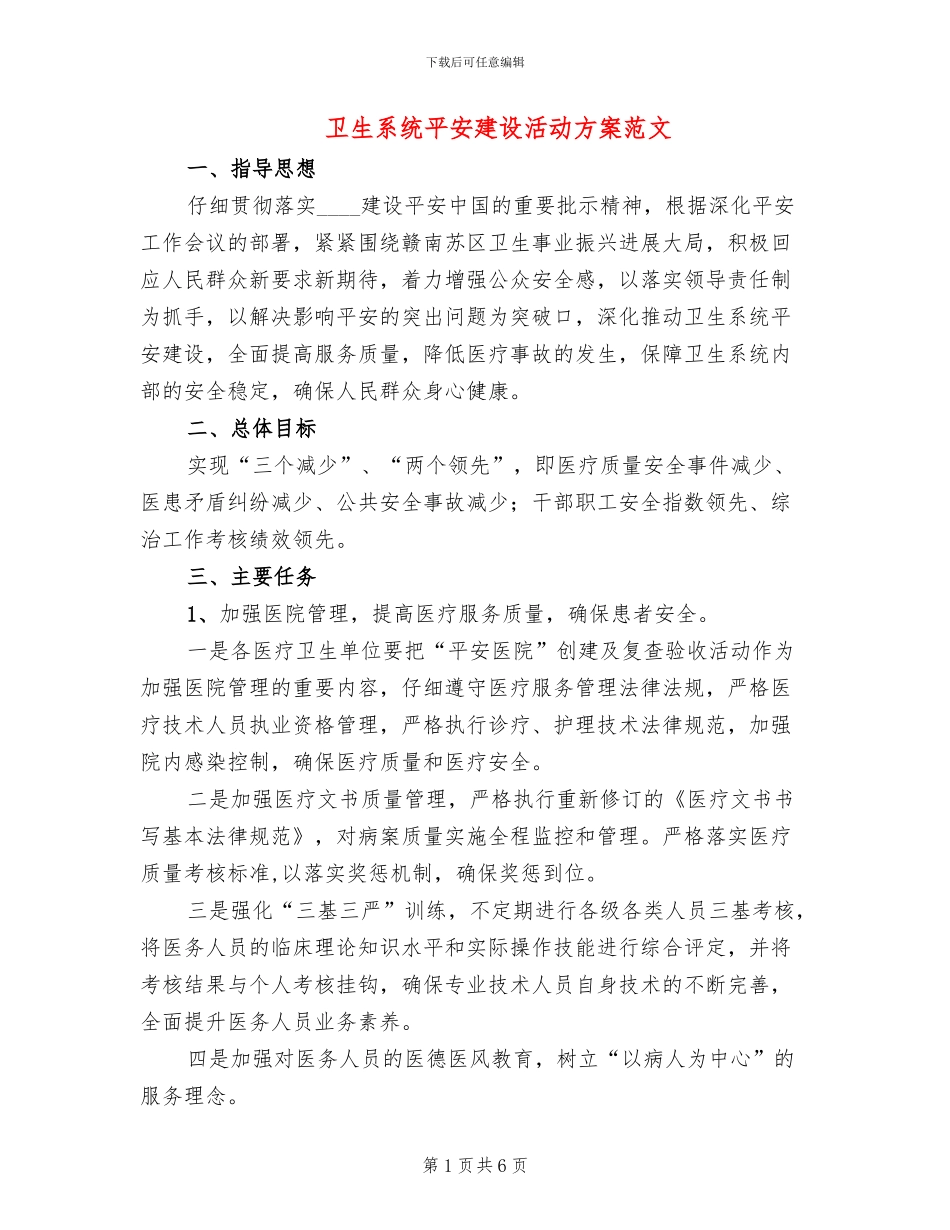 卫生系统平安建设活动方案范文_第1页