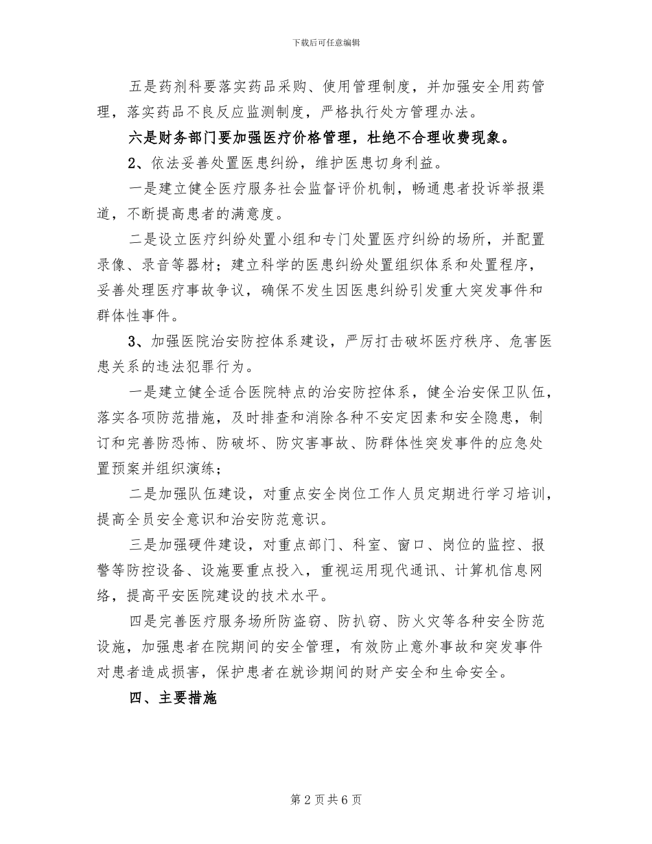 卫生系统平安建设活动方案范文_第2页