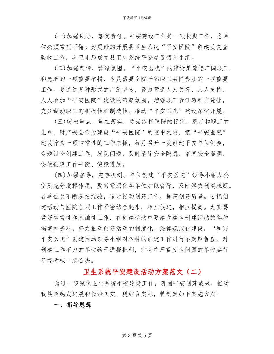 卫生系统平安建设活动方案范文_第3页