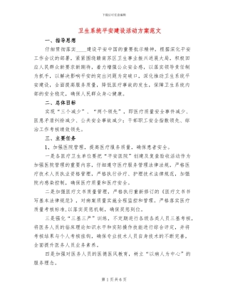 卫生系统平安建设活动方案范文