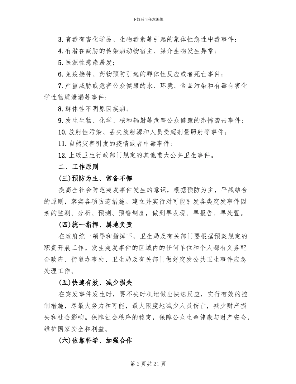 卫生系统突发公共卫生事件应急预案范本_第2页