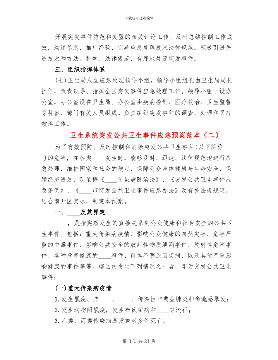 卫生系统突发公共卫生事件应急预案范本_第3页