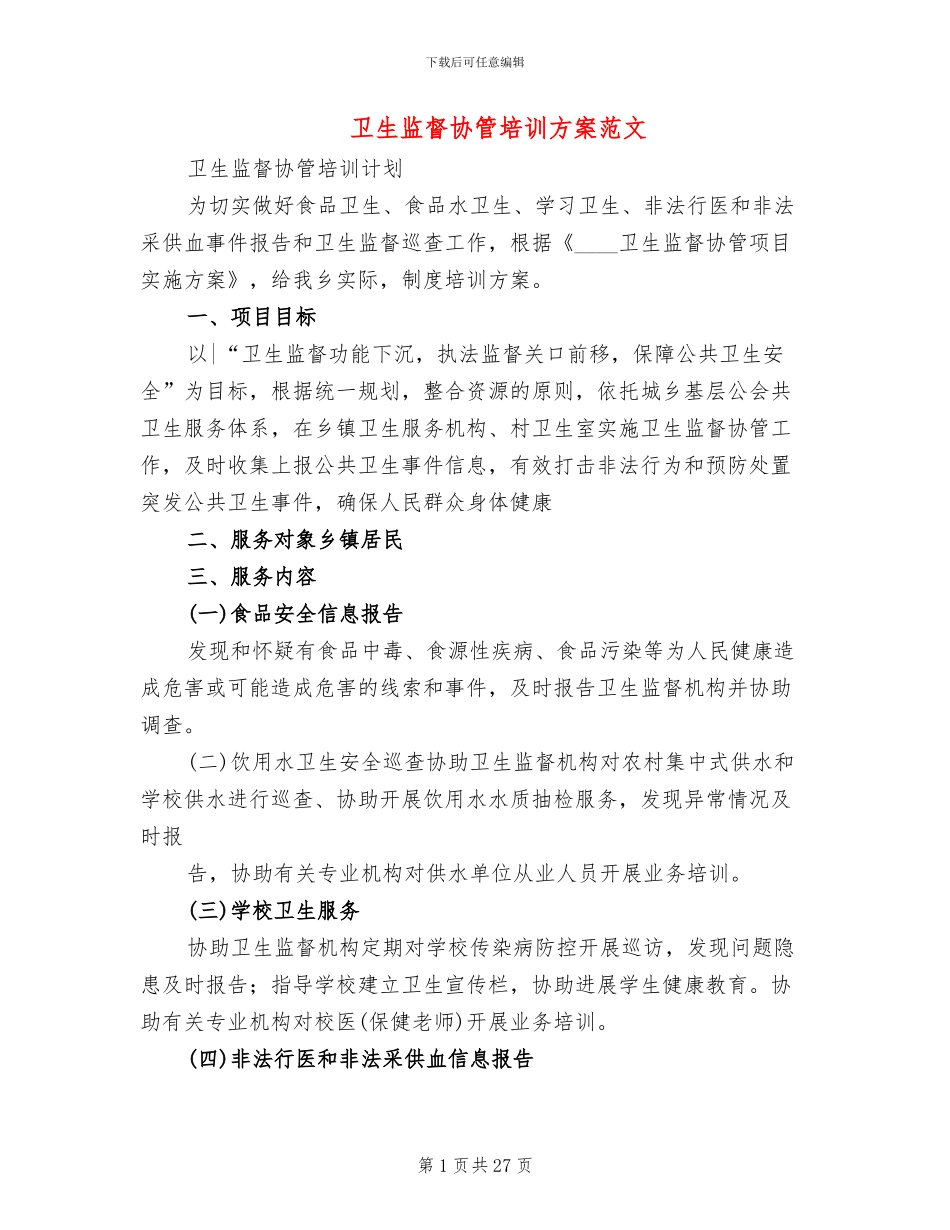 卫生监督协管培训方案范文(10篇)_第1页