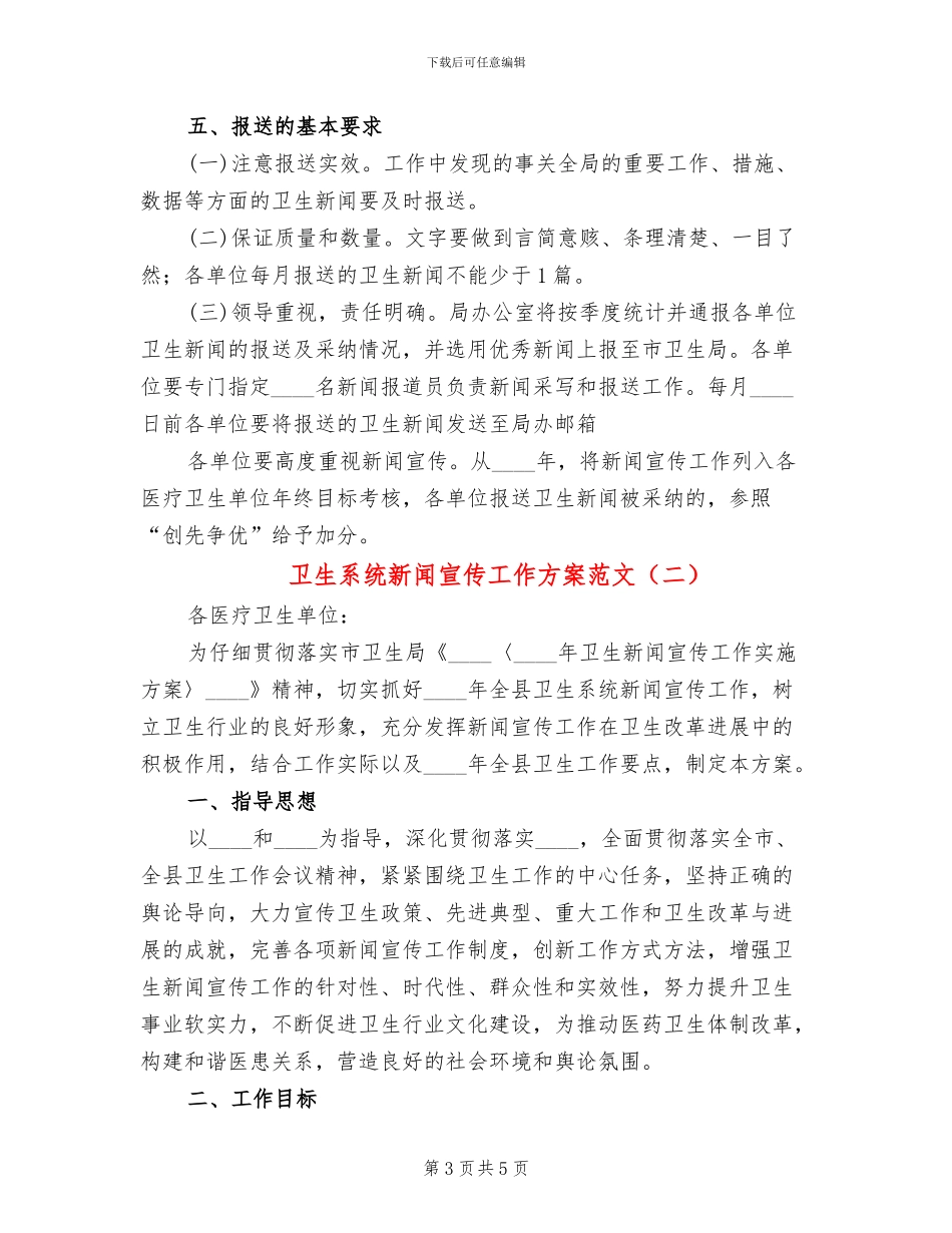 卫生系统新闻宣传工作方案范文_第3页