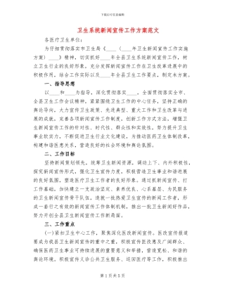 卫生系统新闻宣传工作方案范文