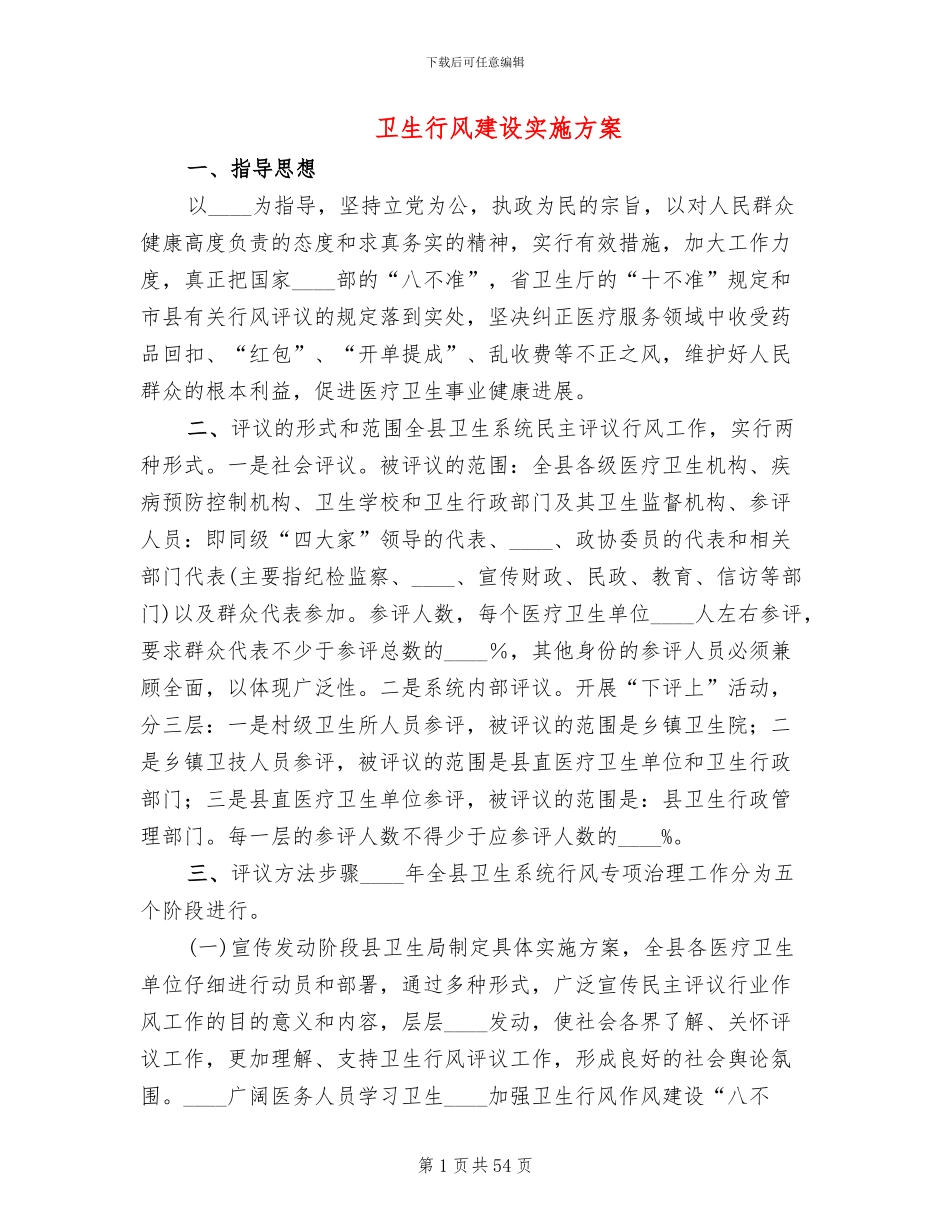 卫生行风建设实施方案_第1页