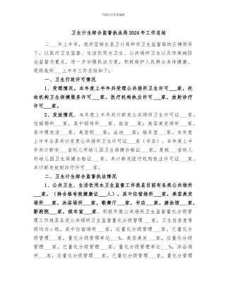 卫生计生综合监督执法局2024年工作总结