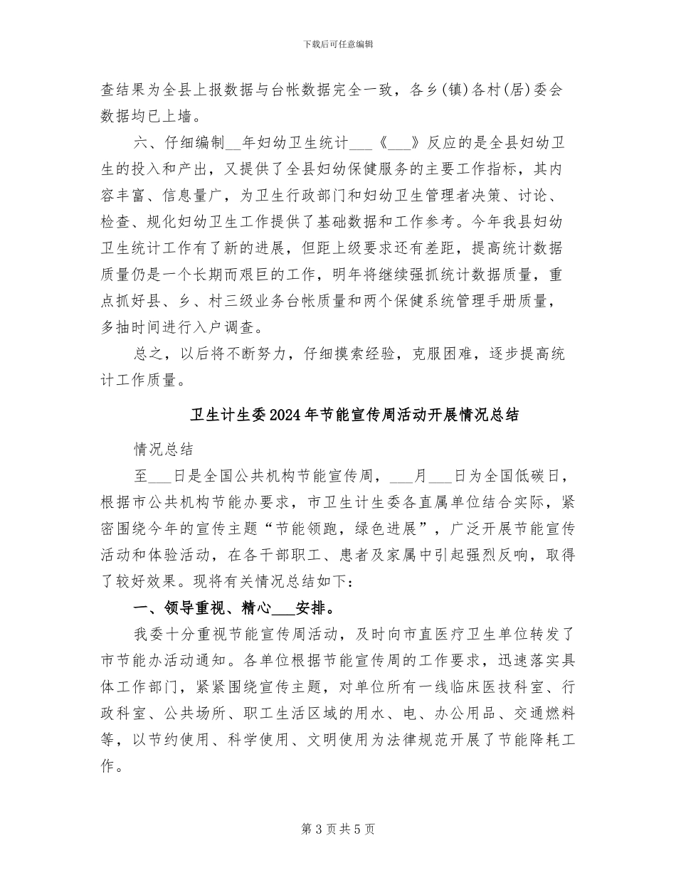 卫生统计年终个人工作总结2024年_第3页