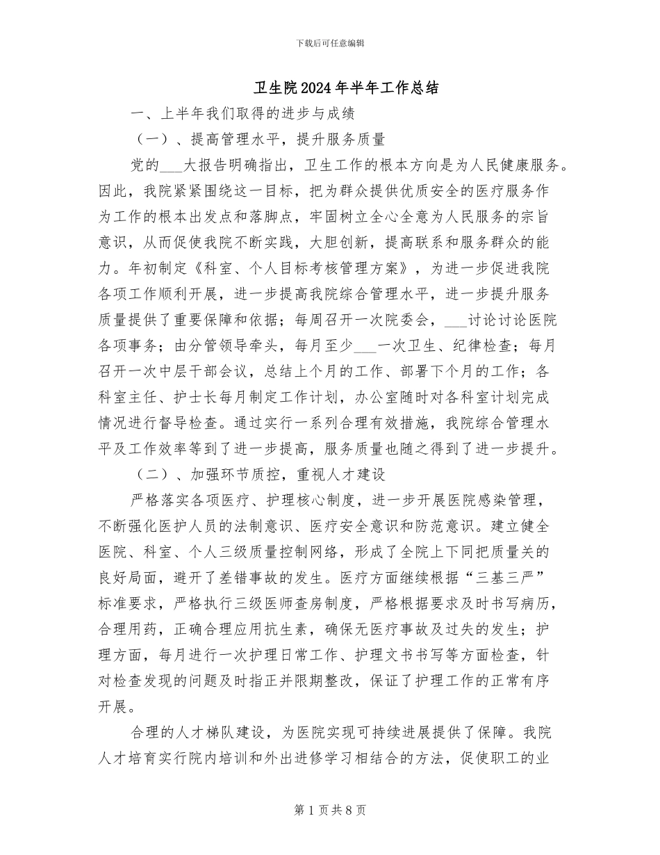 卫生院2024年半年工作总结_第1页