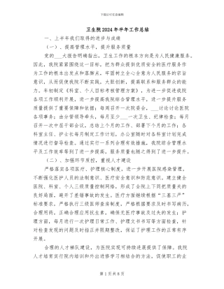 卫生院2024年半年工作总结