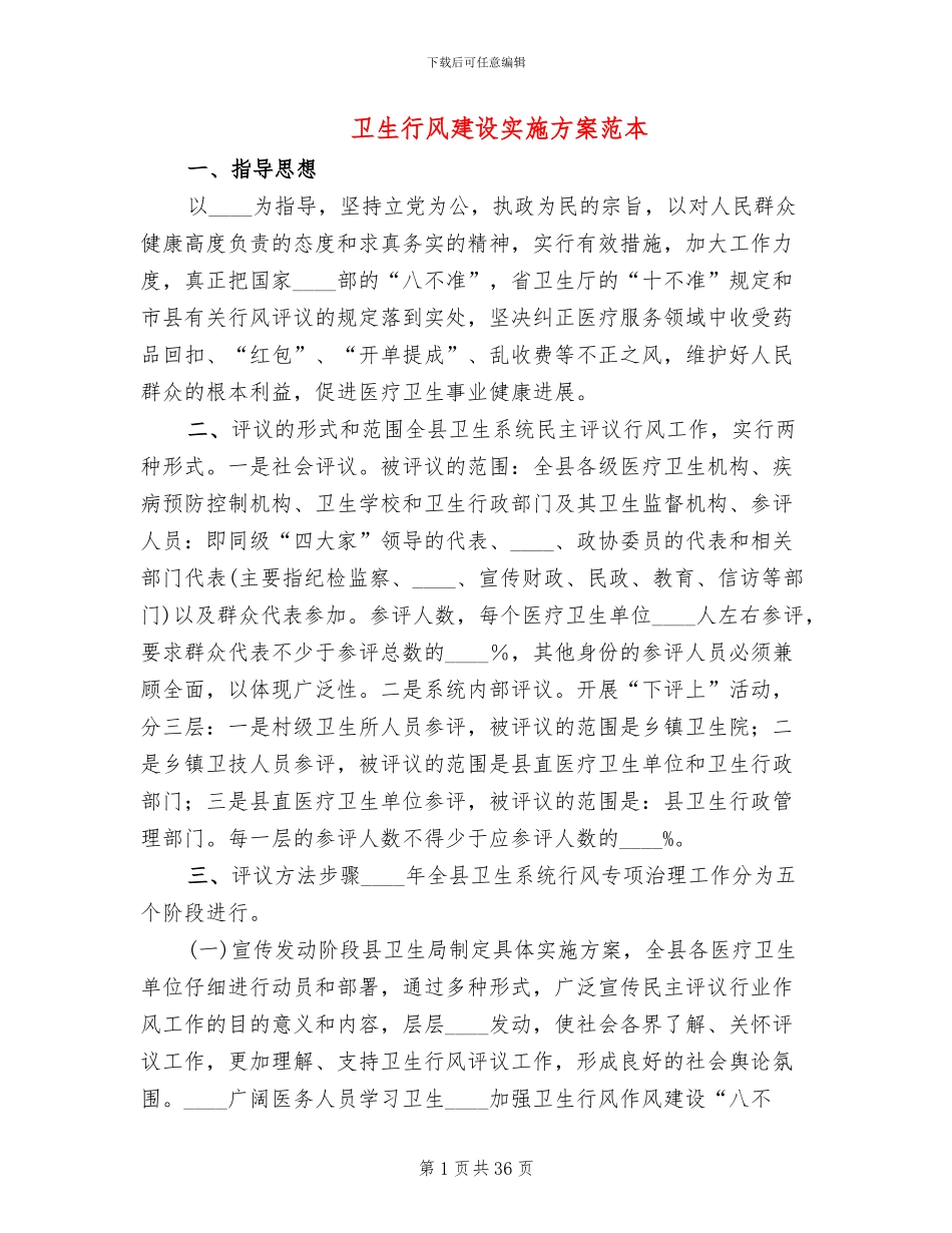 卫生行风建设实施方案范本_第1页