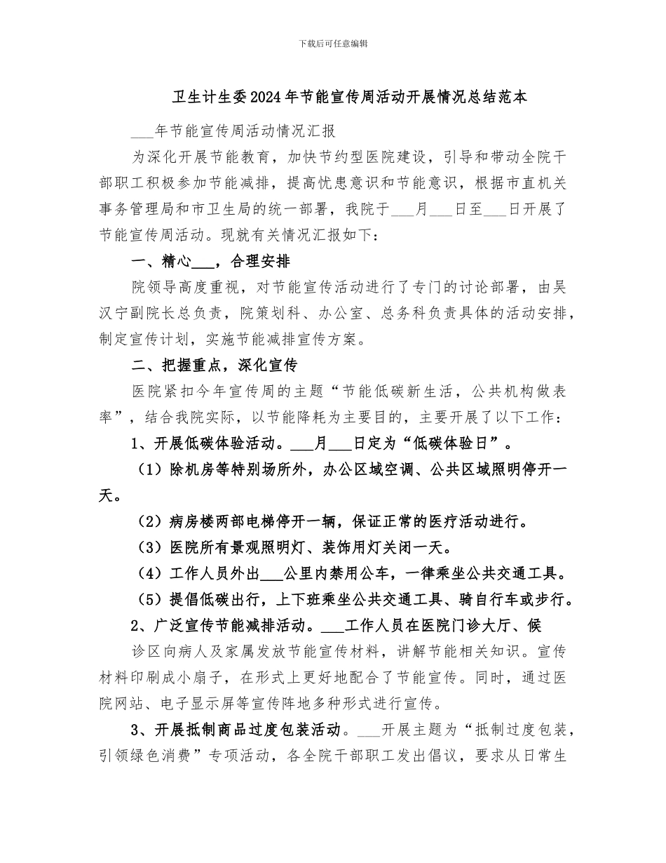 卫生计生委2024年节能宣传周活动开展情况总结范本_第1页