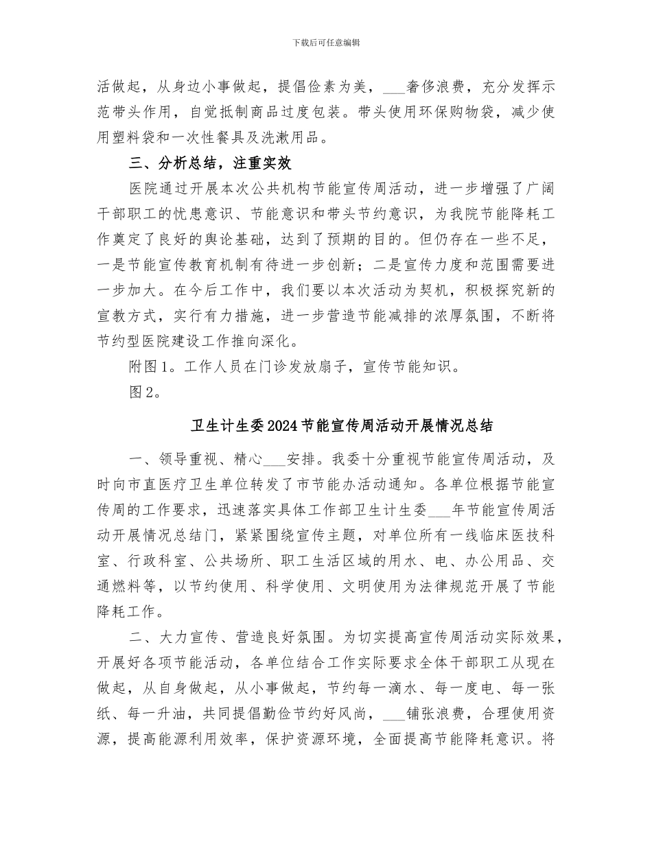 卫生计生委2024年节能宣传周活动开展情况总结范本_第2页