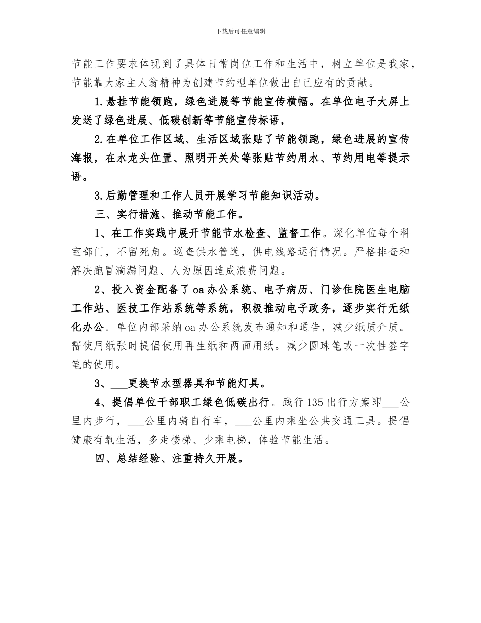 卫生计生委2024年节能宣传周活动开展情况总结范本_第3页