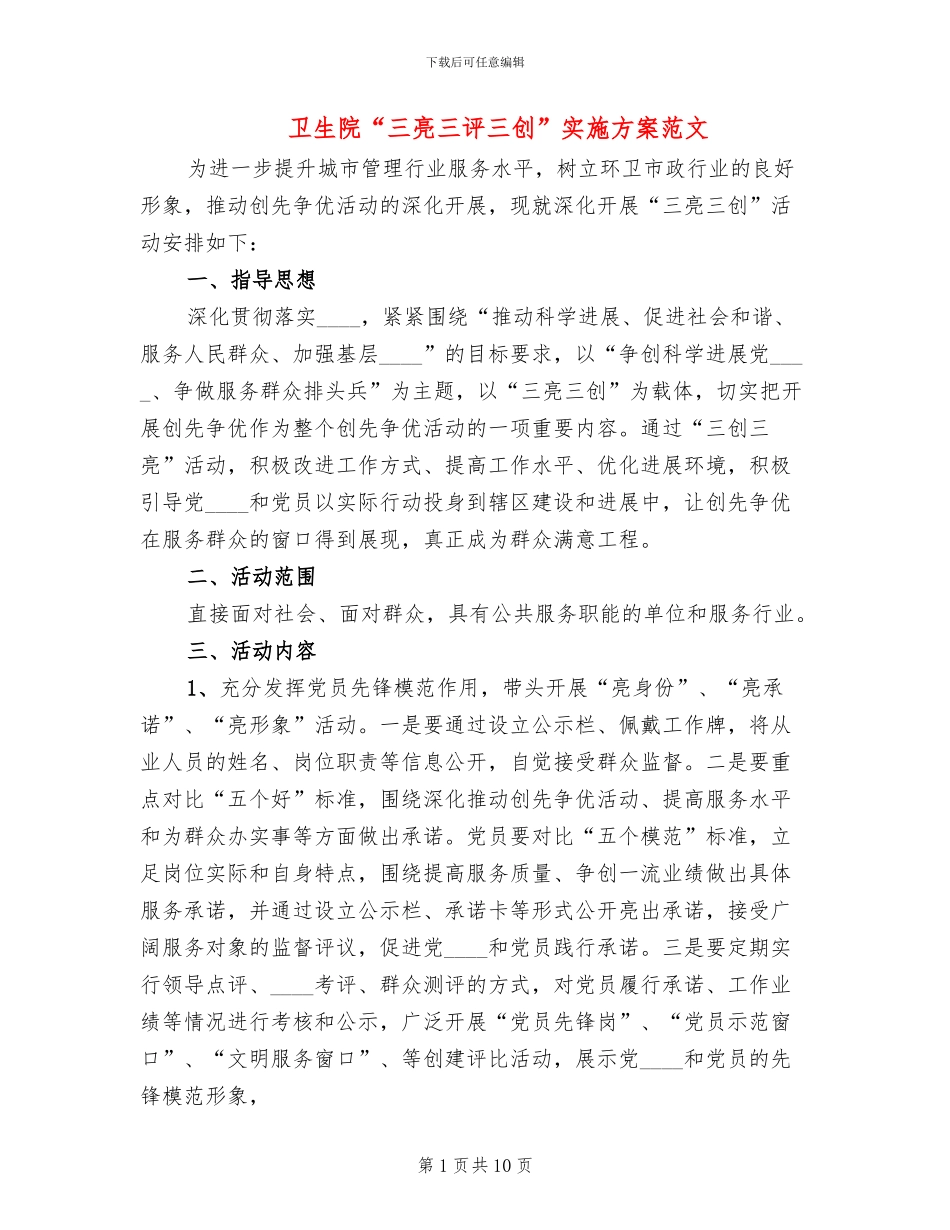 卫生院“三亮三评三创”实施方案范文_第1页