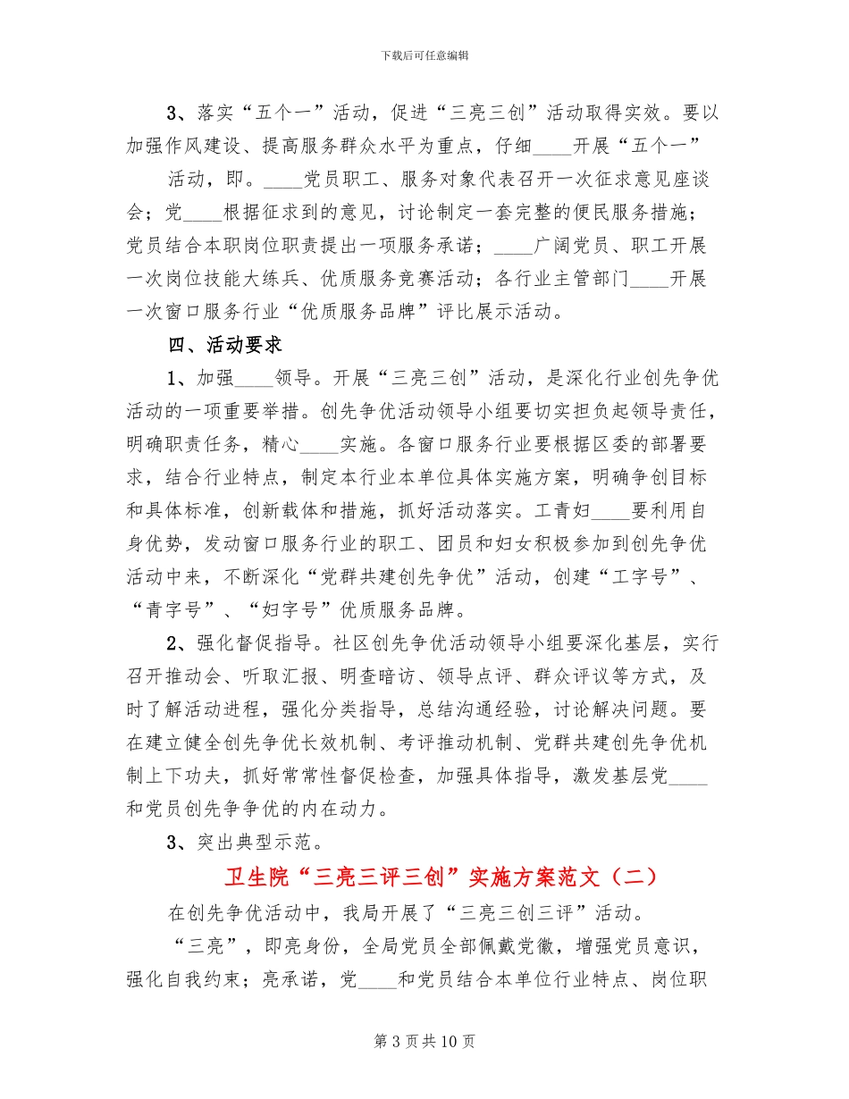 卫生院“三亮三评三创”实施方案范文_第3页