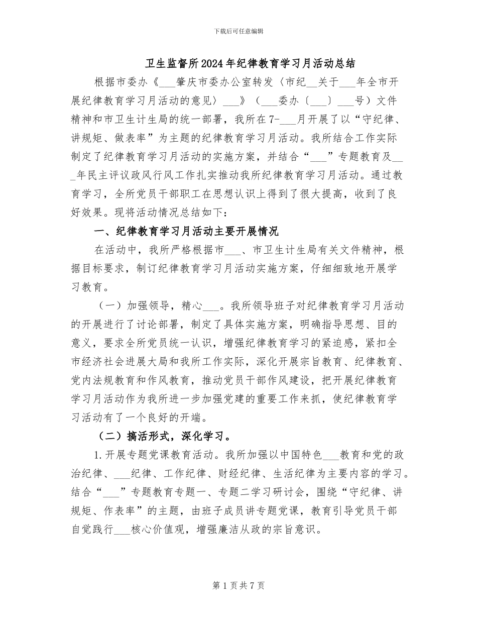 卫生监督所2024年纪律教育学习月活动总结_第1页