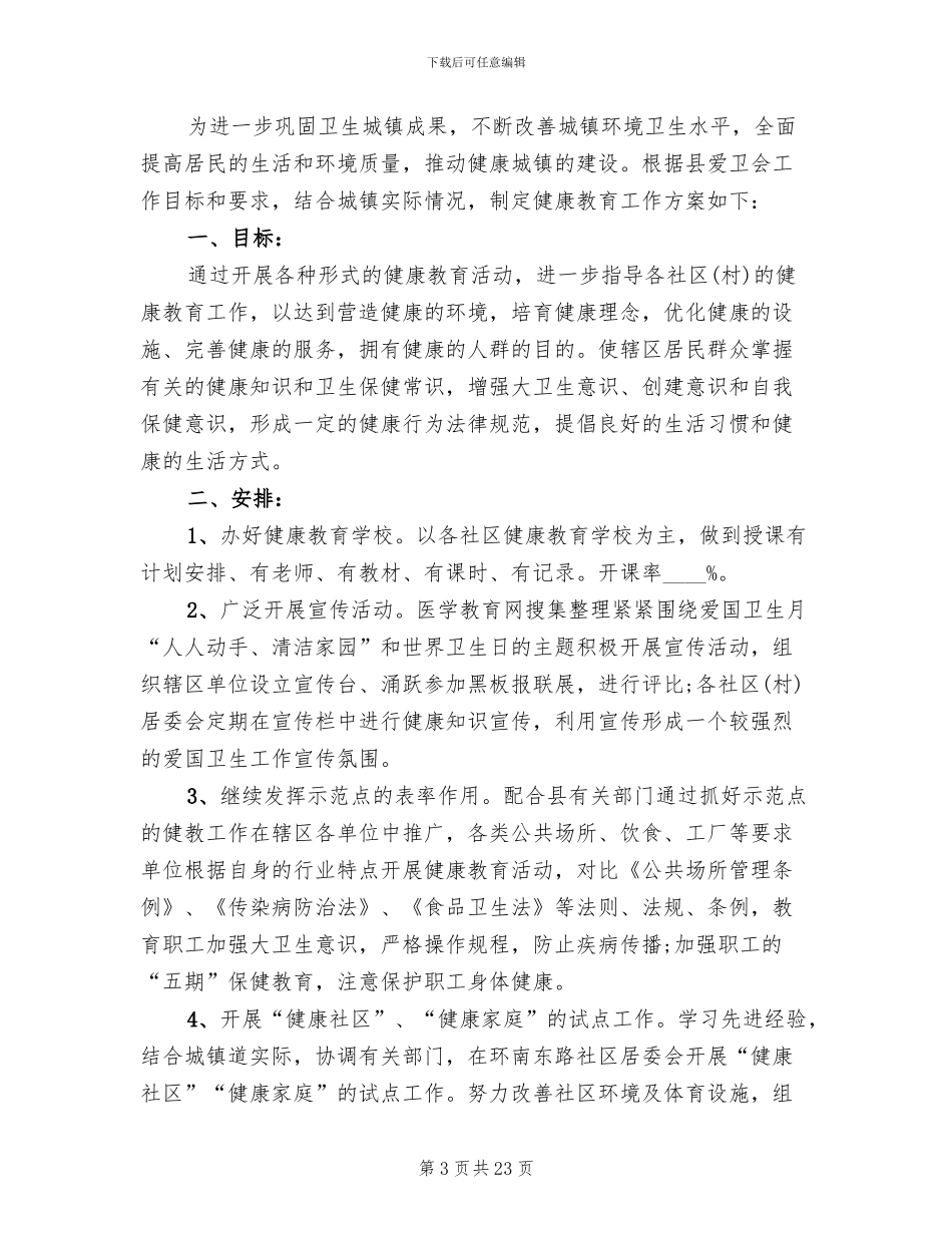 卫生院健康教育工作实施方案范本_第3页