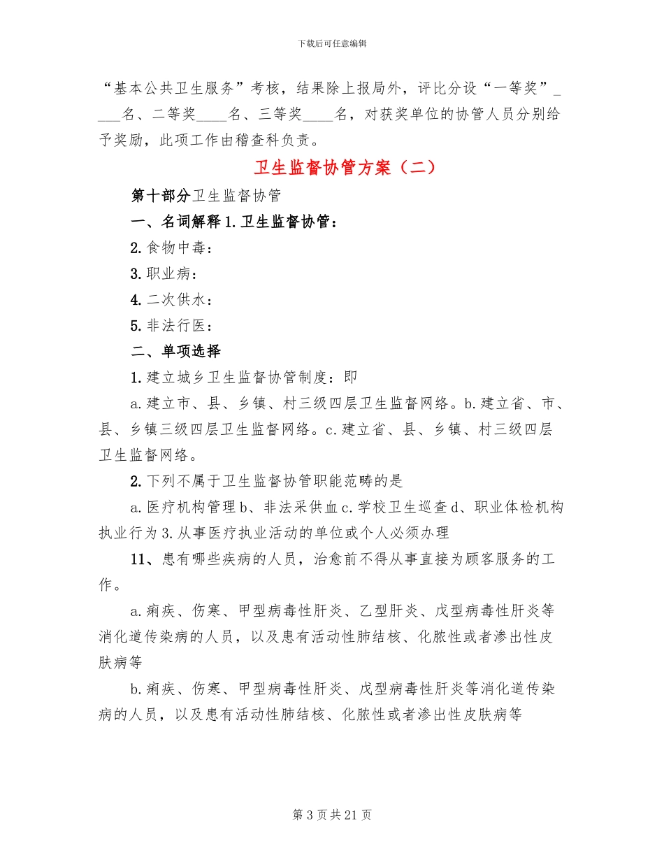 卫生监督协管方案(7篇)_第3页