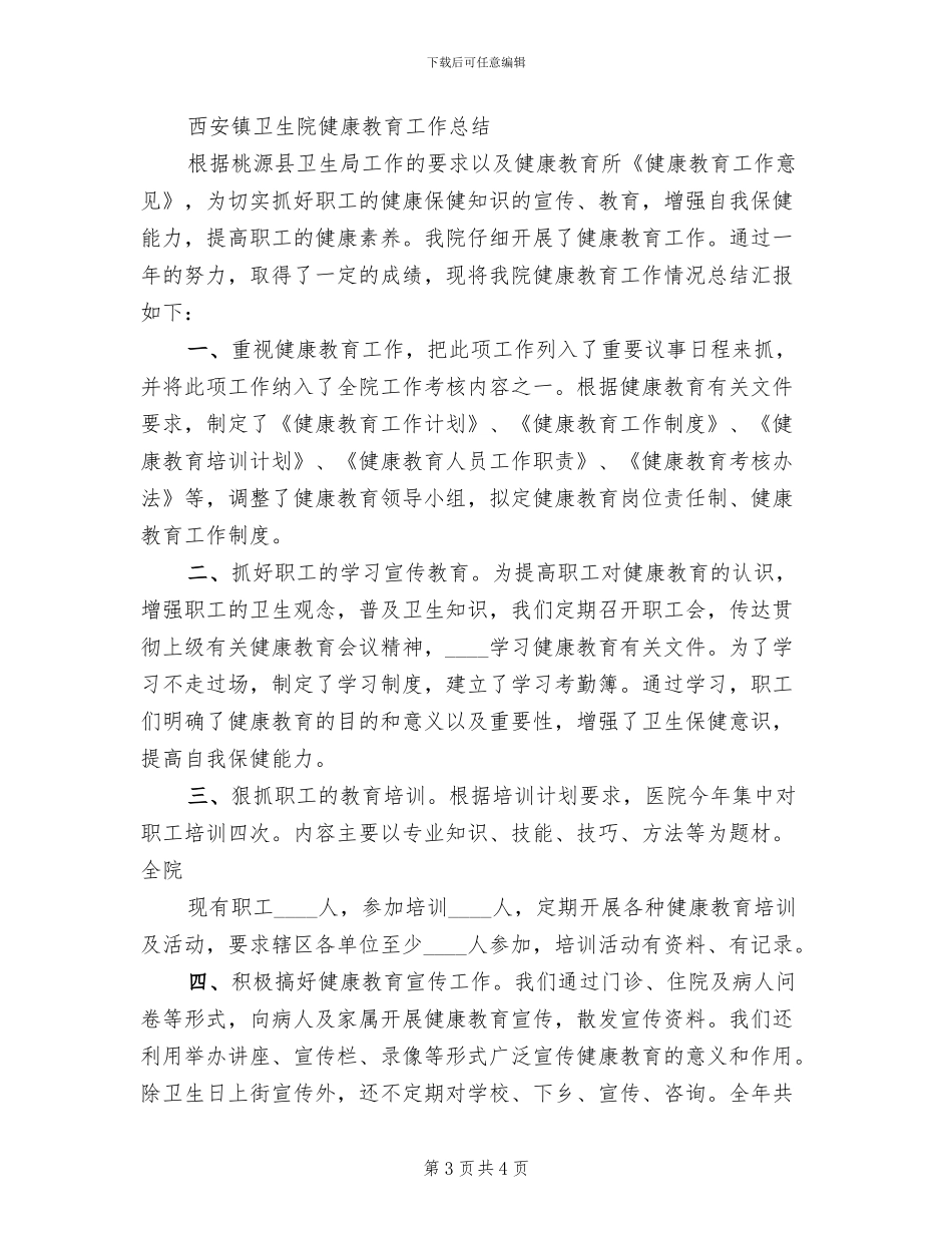卫生院健康教育工作实施方案范本(2篇)_第3页