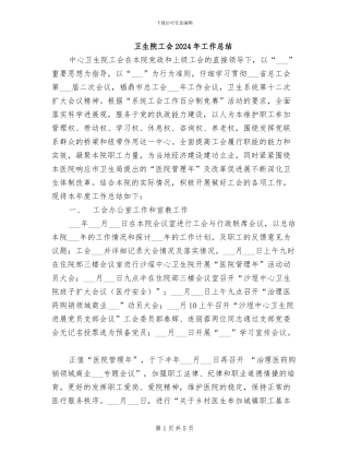 卫生院工会2024年工作总结