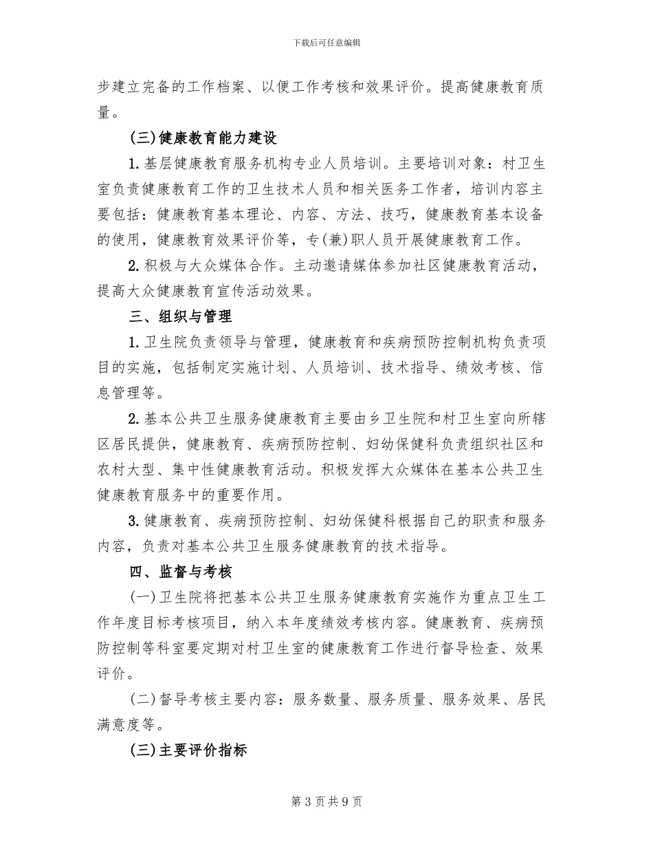卫生院健康教育工作实施方案(4篇)_第3页