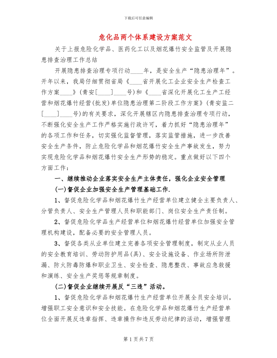 危化品两个体系建设方案范文_第1页