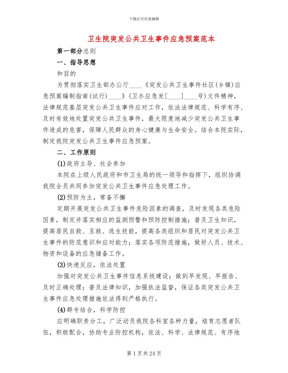 卫生院突发公共卫生事件应急预案范本_第1页