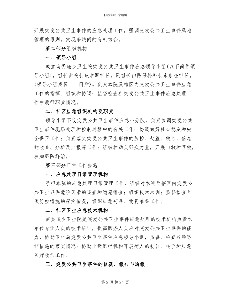 卫生院突发公共卫生事件应急预案范本_第2页