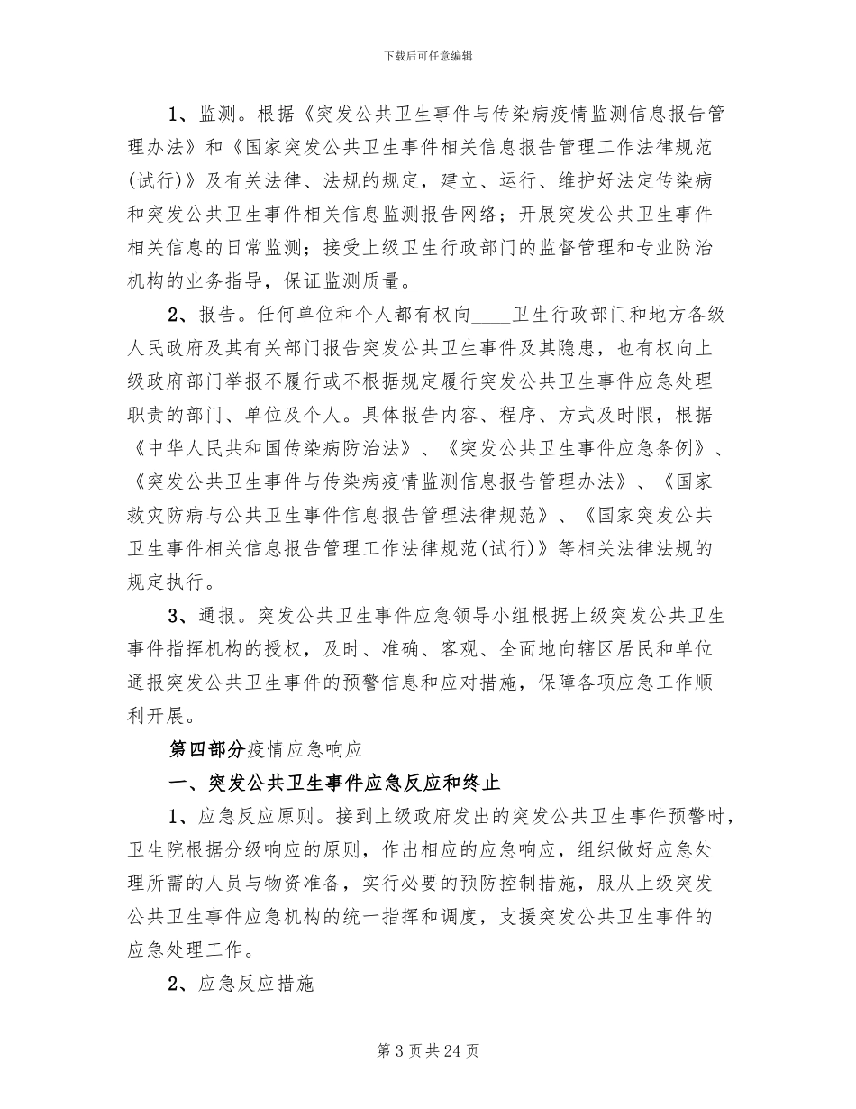 卫生院突发公共卫生事件应急预案范本_第3页