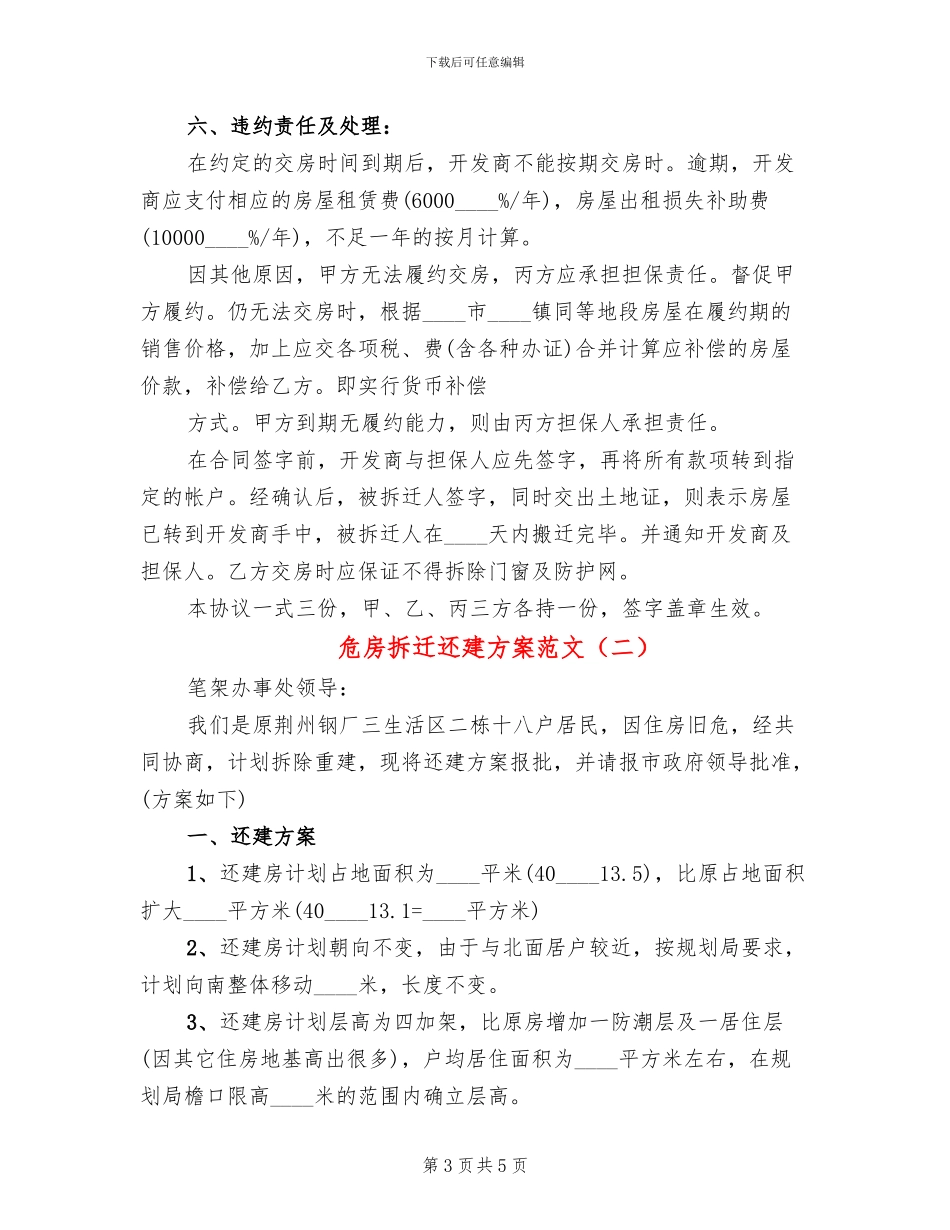 危房拆迁还建方案范文_第3页