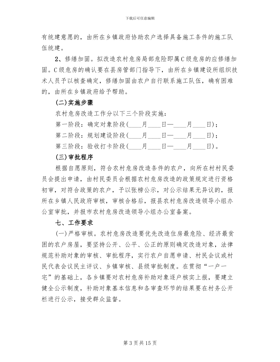 危房改造管理方案范文_第3页