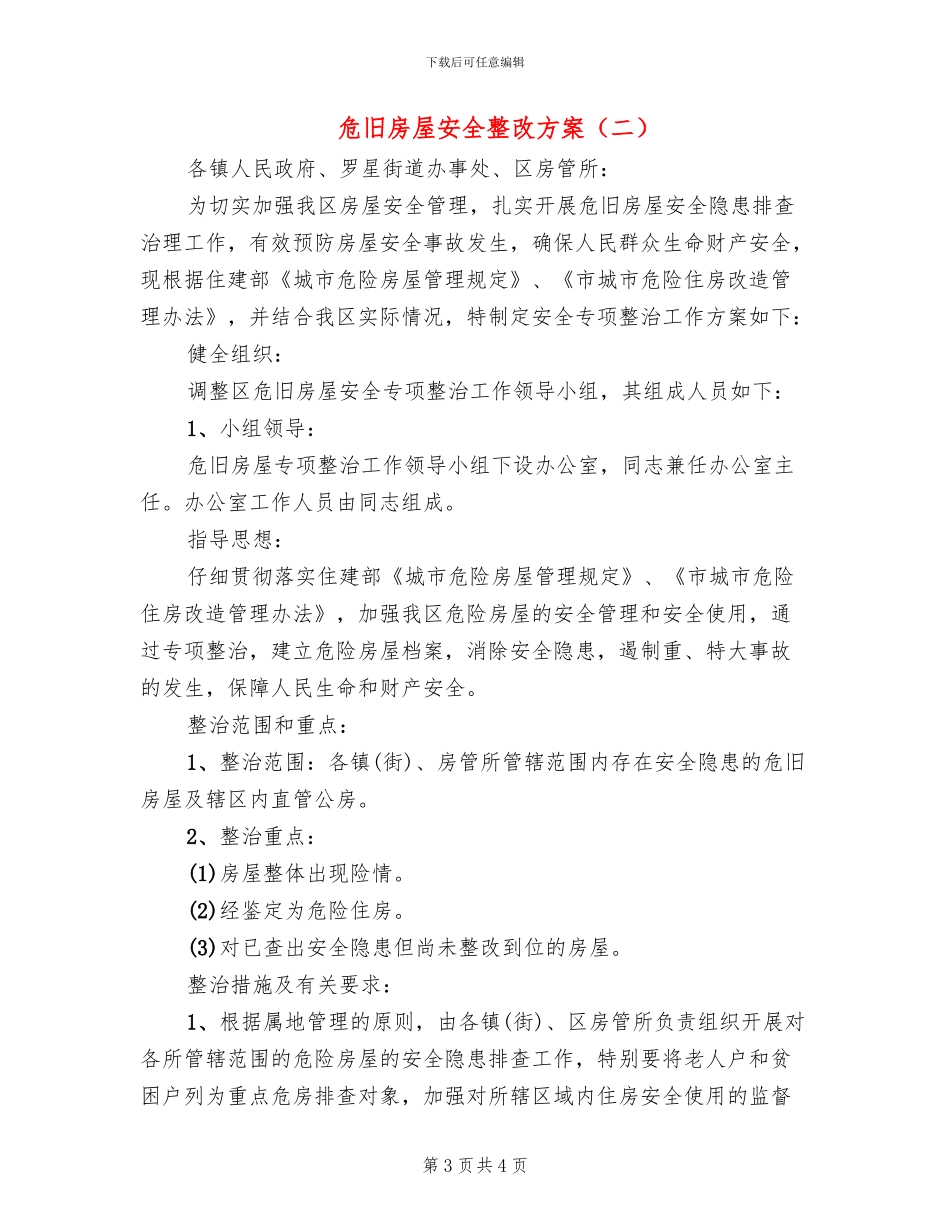 危旧房屋安全整改方案_第3页
