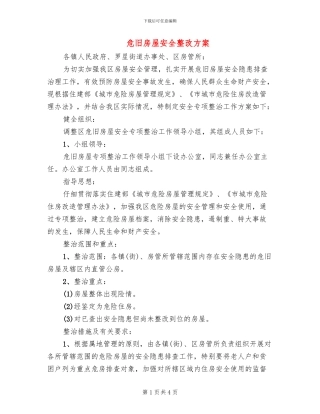危旧房屋安全整改方案