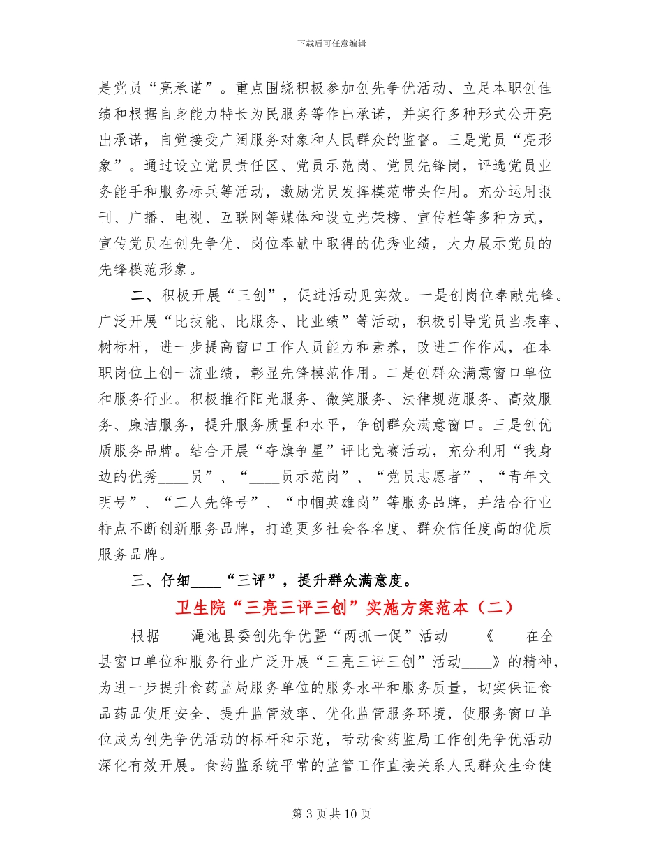 卫生院“三亮三评三创”实施方案范本_第3页