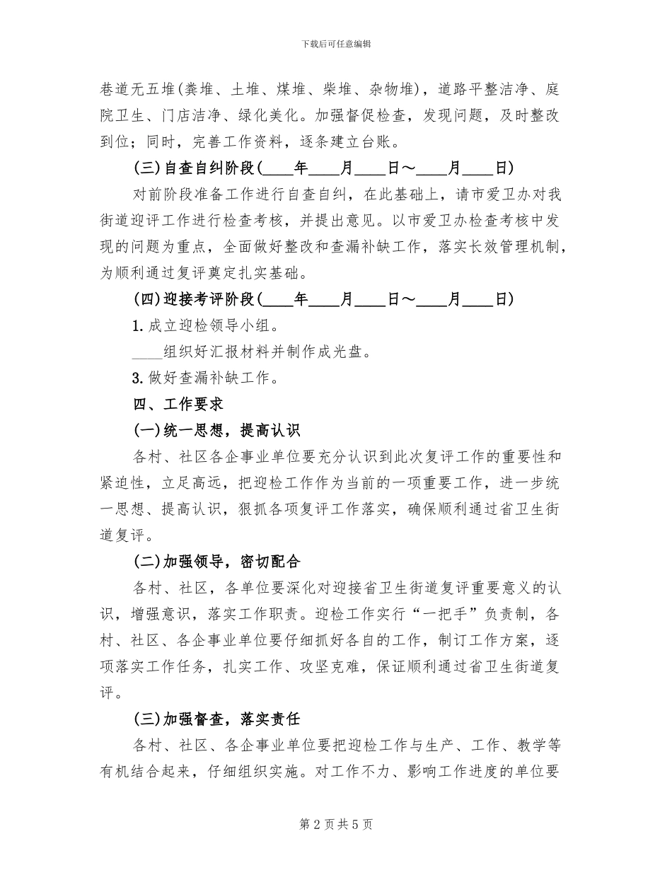 卫生街道复查工作方案范文_第2页