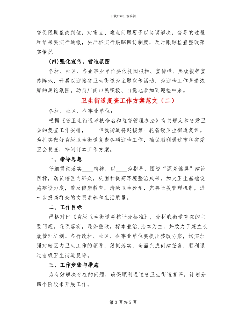 卫生街道复查工作方案范文_第3页