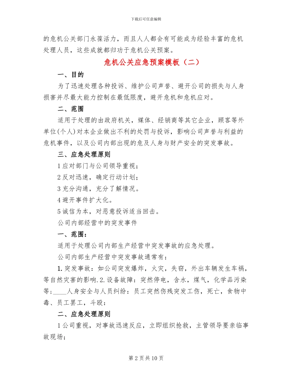 危机公关应急预案模板(2篇)_第2页