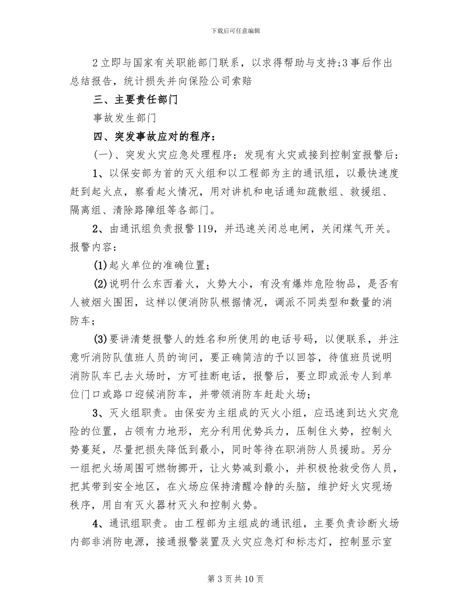 危机公关应急预案模板(2篇)_第3页