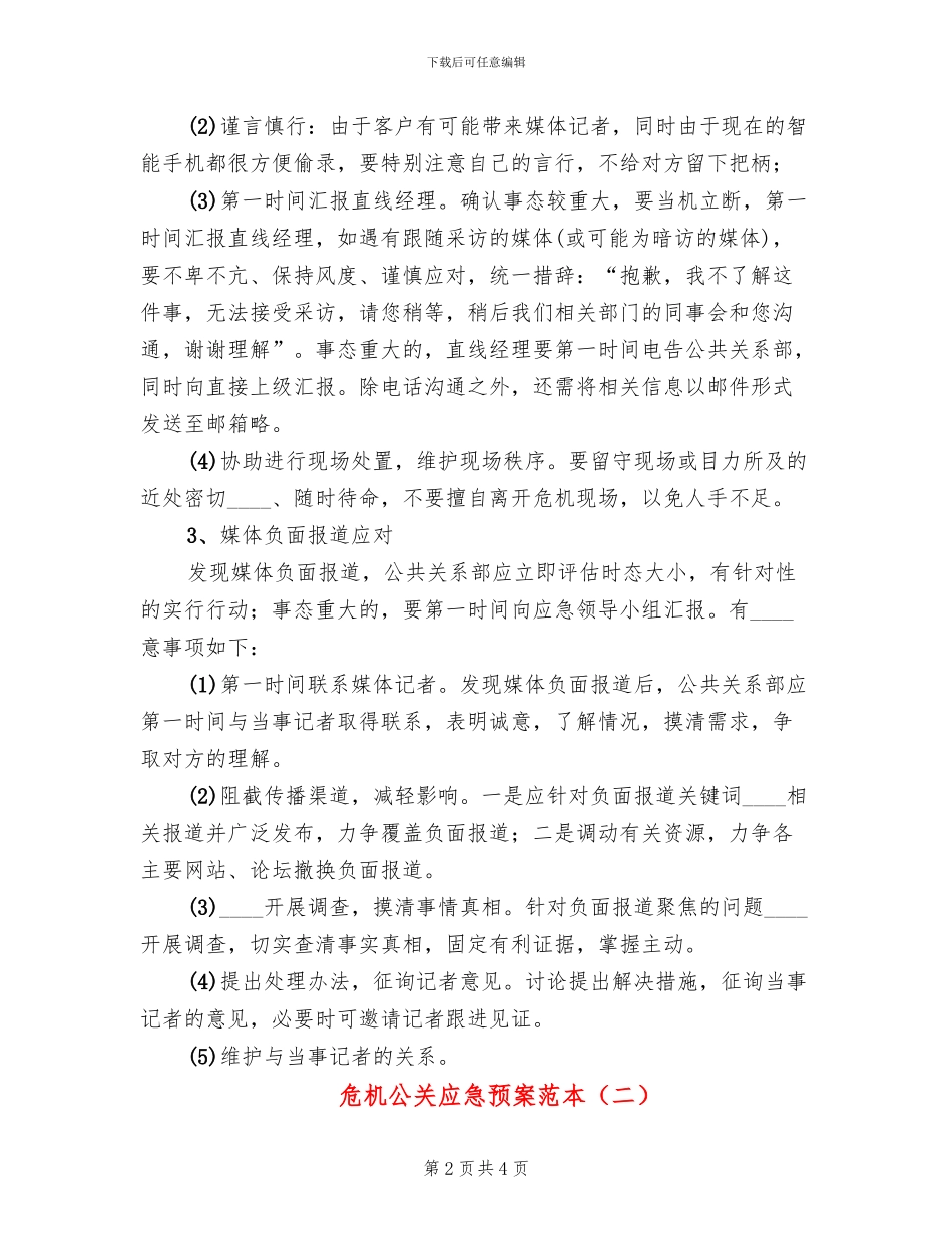 危机公关应急预案范本(2篇)_第2页