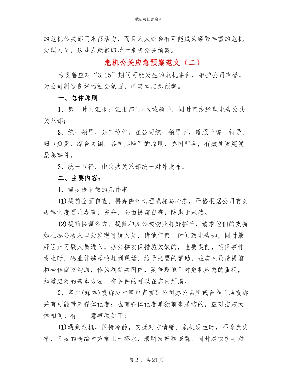 危机公关应急预案范文_第2页