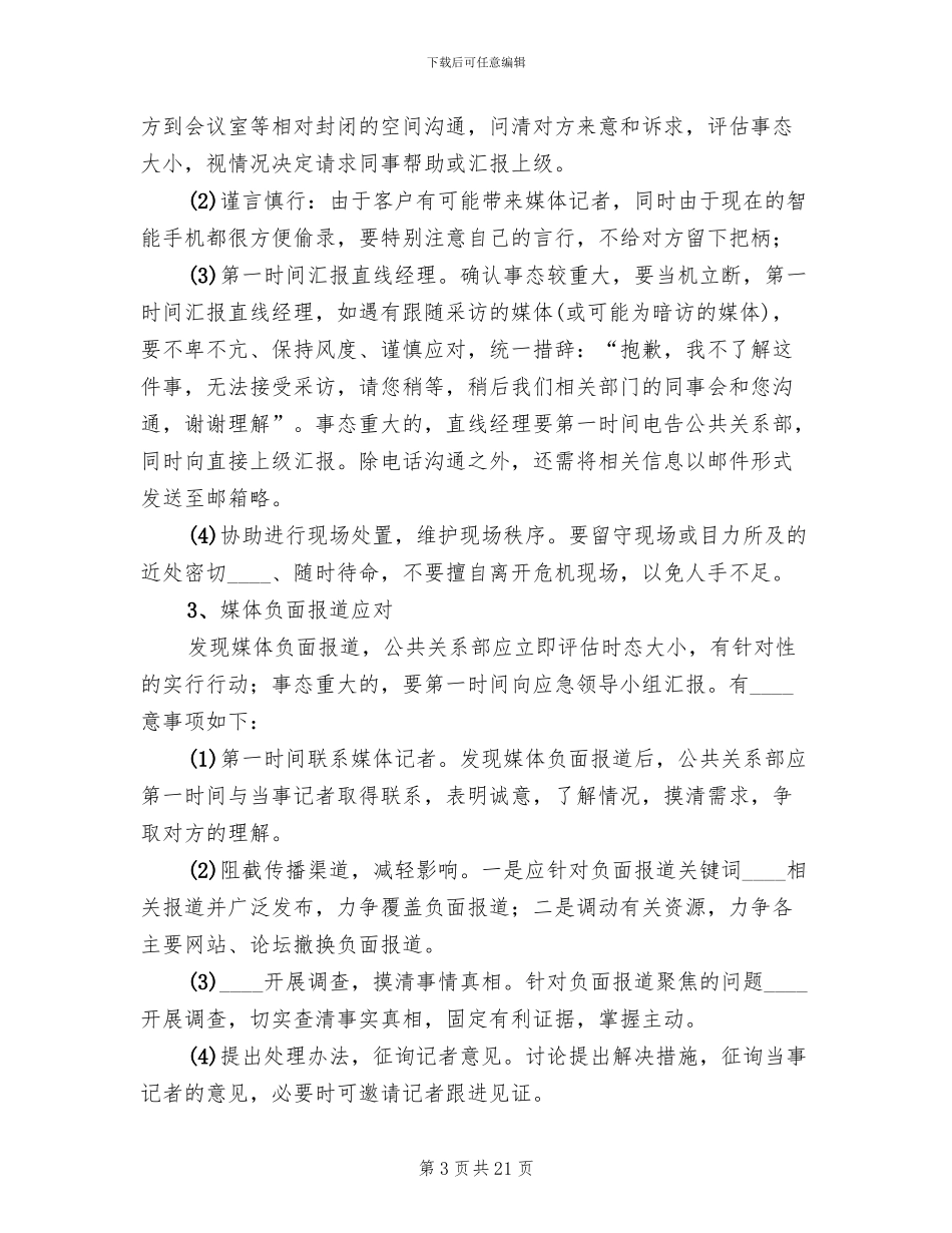 危机公关应急预案范文_第3页