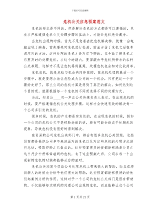 危机公关应急预案范文