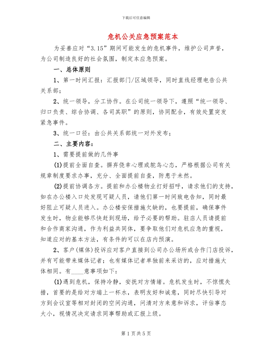 危机公关应急预案范本_第1页