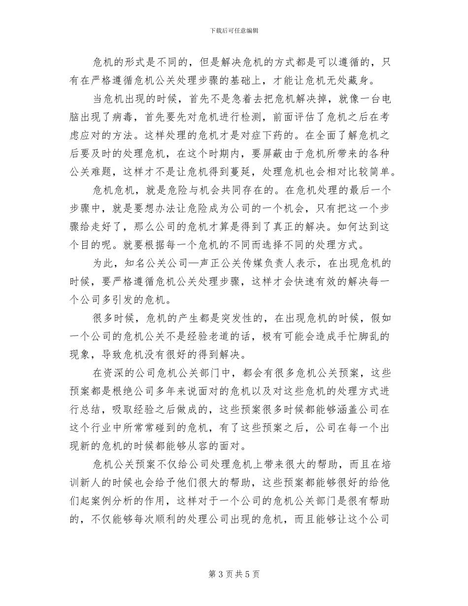危机公关应急预案范本_第3页