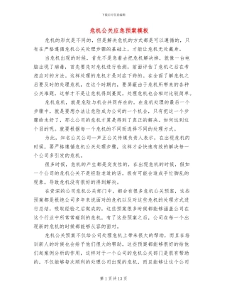 危机公关应急预案模板
