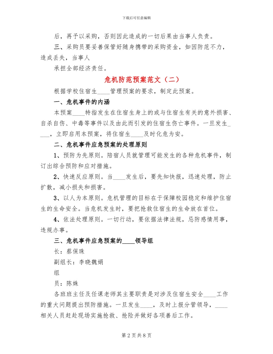 危机防范预案范文_第2页